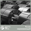 Рулон нержавеющий